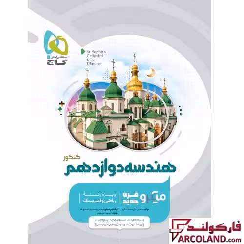کتاب هندسه دوازدهم ریاضی سری میکرو طبقه بندی گاج | چاپ 1402