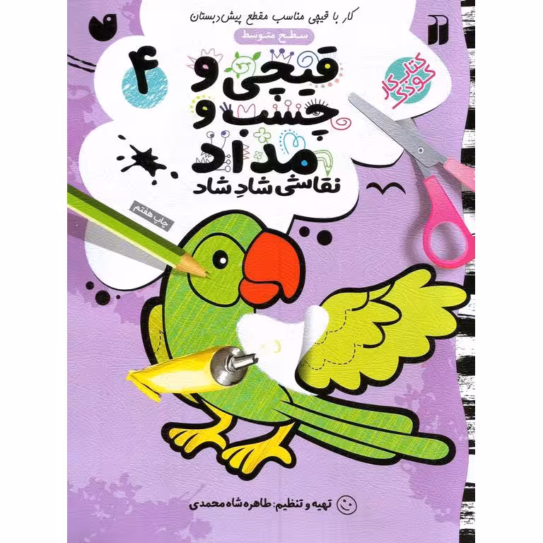 قیچی و چسب و مداد نقاشی شاد شاد 4