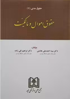 حقوق مدنی (2) حقوق اموال و مالکیت