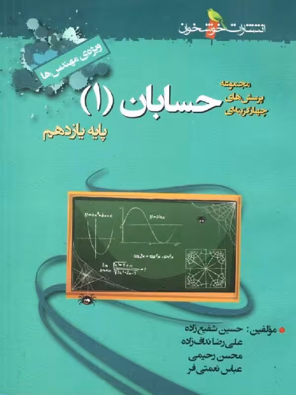 تست حسابان یازدهم (رشته ریاضی)  خوشخوان