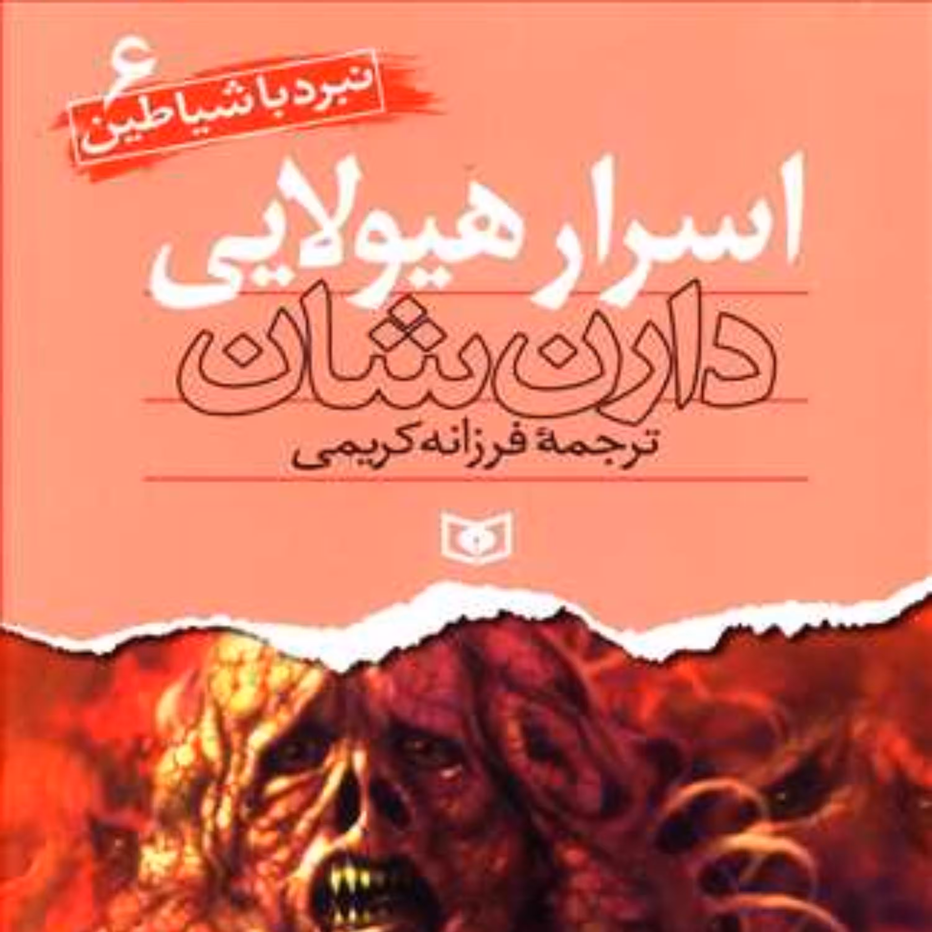 نبرد با شیاطین (6)(اسرار هیولایی)