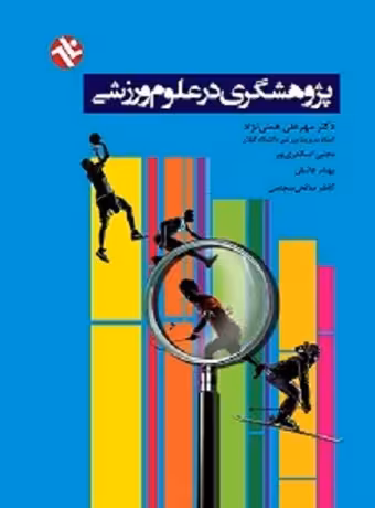 پژوهشگری در علوم ورزشی