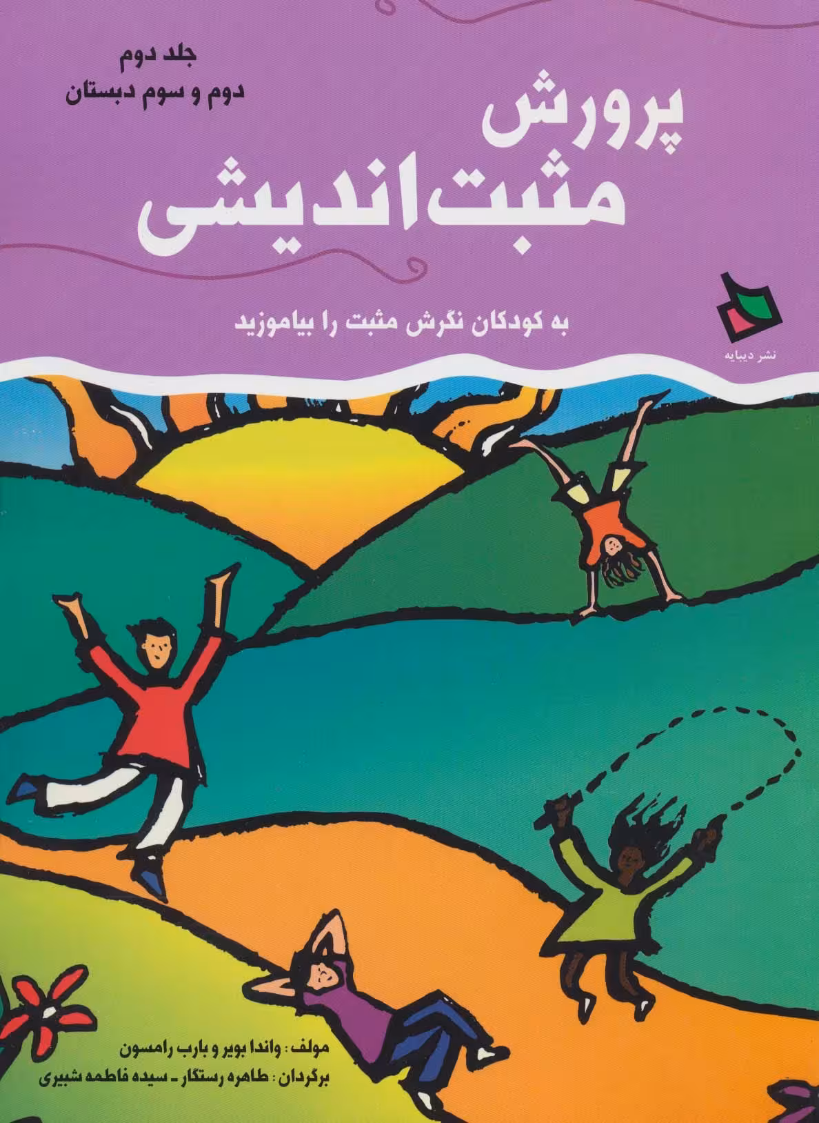 پرورش مثبت اندیشی 2 (دوم و سوم دبستان) - ناشربوک | خرید آنلاین کتاب