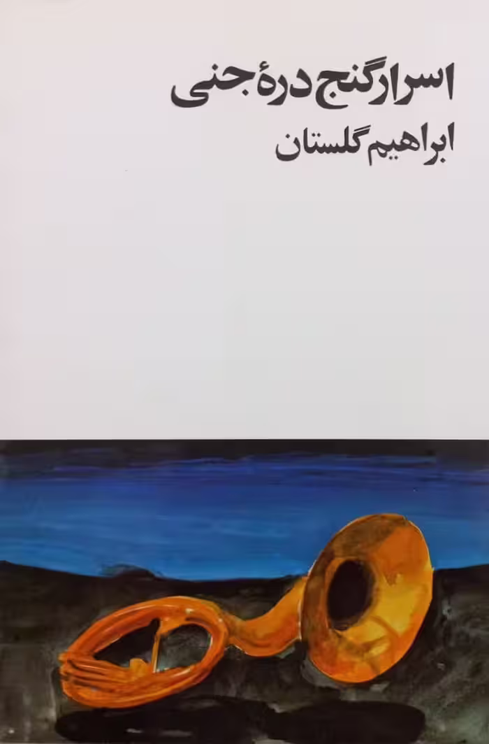 اسرار گنج دره جنی | ابراهیم گلستان