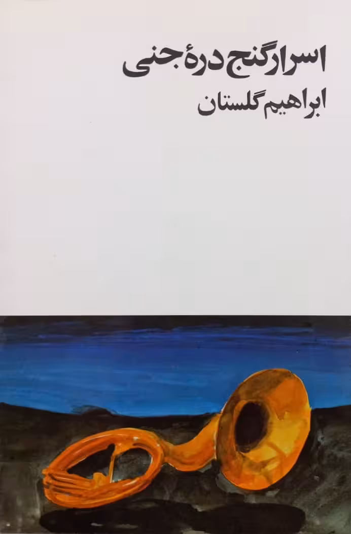 اسرار گنج دره جنی | ابراهیم گلستان