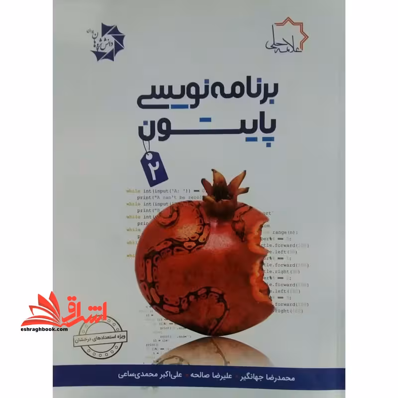 برنامه نویسی پایتون 2 - فروشگاه کتاب اشراق