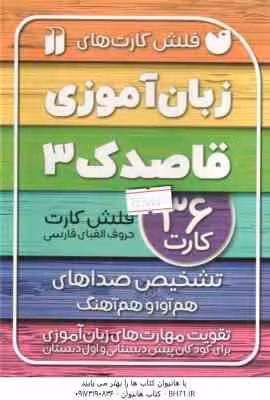 فلش کارت های زبان آموزی قاصدک 3