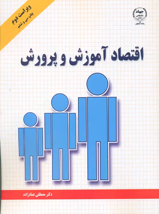 اقتصاد آموزش و پرورش ویراست دوم عمادزاده جهاد دانشگاهی اصفهان