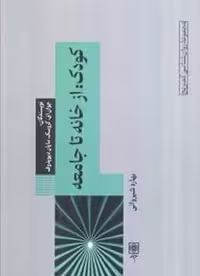 کتاب کودک از خانه تا جامعه | مرکز فرهنگی آبی