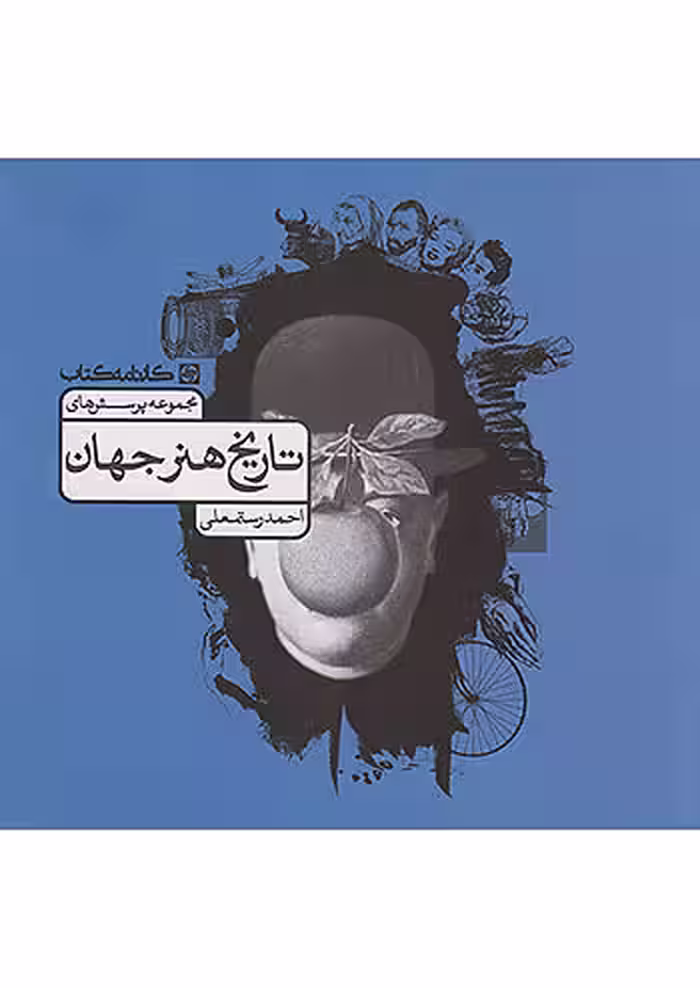 تاریخ هنر جهان کارنامه کتاب