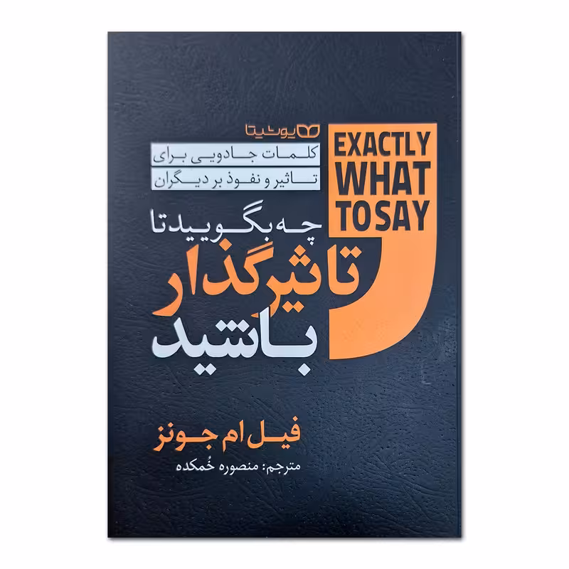 کتاب چه بگویید تا تاثیرگذار باشید اثر فیل ام جونز ترجمه منصوره خمکده انتشارات یوشیتا