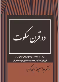 pdf کتاب دو‌ قرن سکوت اثر عبدالحسین زرین کوب