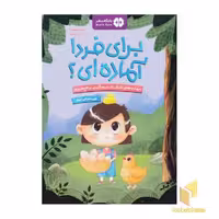 کتاب برای فردا آماده ای؟-سفر اثر مریم امیر - تارا رضاپور نشر مهرسا