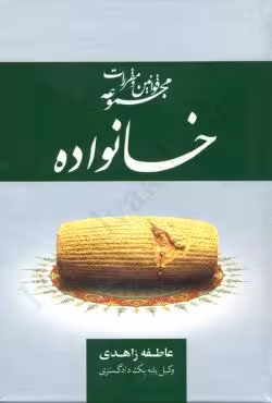 مجموعه قوانین و مقررات خانواده