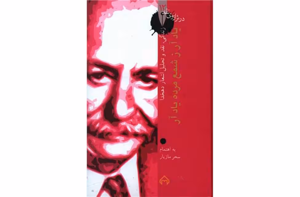 در ترازوی نقد 12 – یاد آر ز شمع مرده یاد آر – زندگی نقد و تحلیل اشعار دهخدا – سحر مازیار – سخن