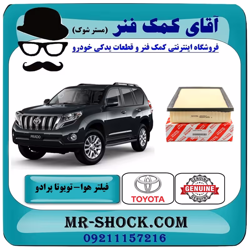 فیلتر هوا تویوتا پرادو 2012-2015 برند اصلی تویوتا جنیون با تضمین اصالت