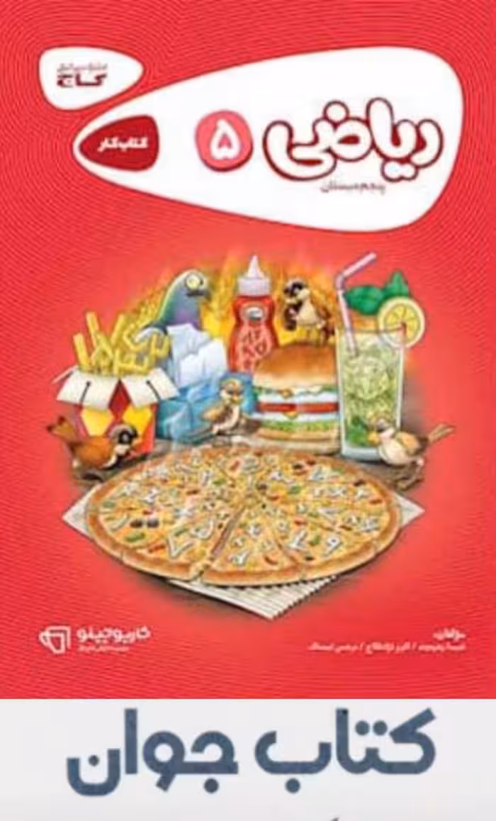 کارپوچینو ریاضی پنجم ابتدایی گاج چاپ 1404