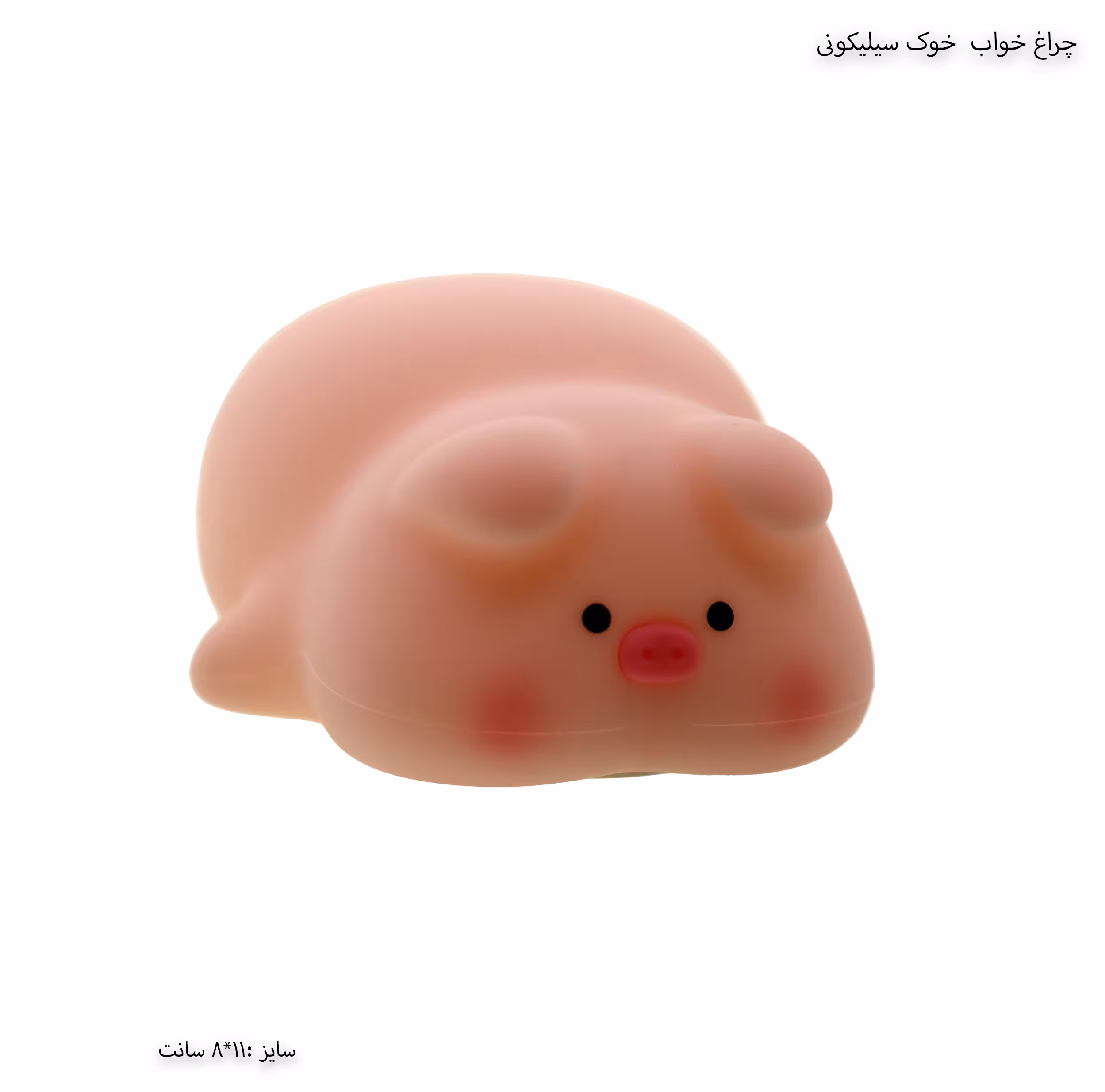 چراغ خواب سیلیکونی خوک