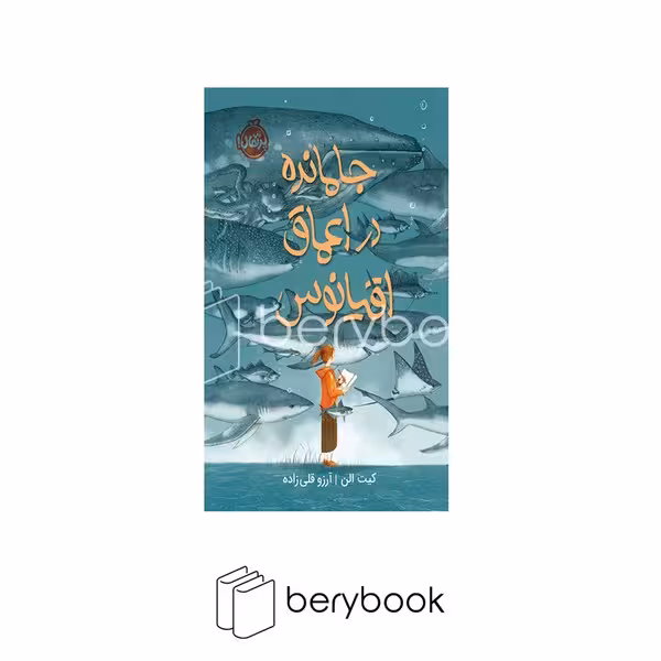 کتاب جا مانده در اعماق اقیانوس / شومیز / پرتقال