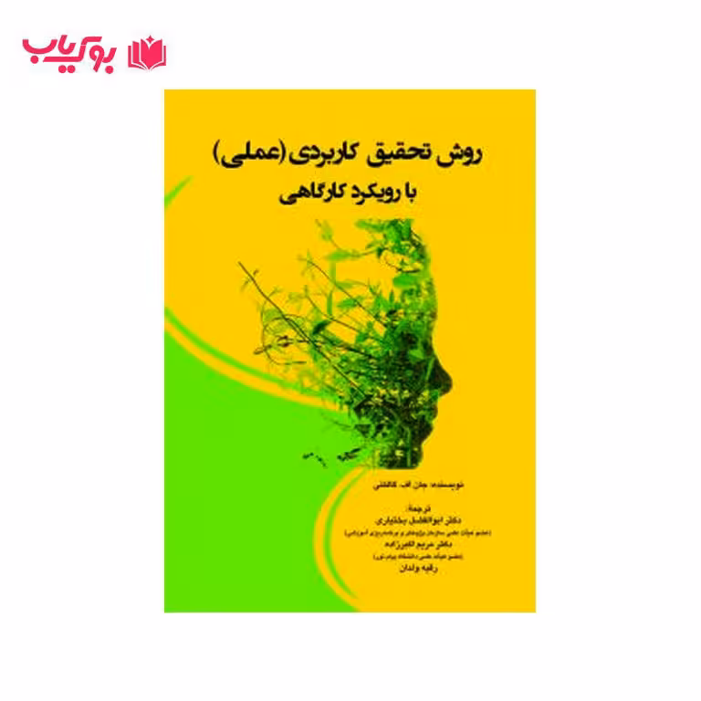روش تحقیق کاربردی (علمی) بارویکرد کارگاهی