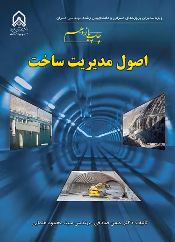 اصول مدیریت ساخت (ویژه مدیران پروژه های عمرانی و دانشجویان مهندسی عمران) حسن صادقی