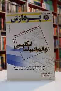 مجموعه سوال های کارشناسی ارشد زبان و ادبیات انگلیسی (جلد دوم)