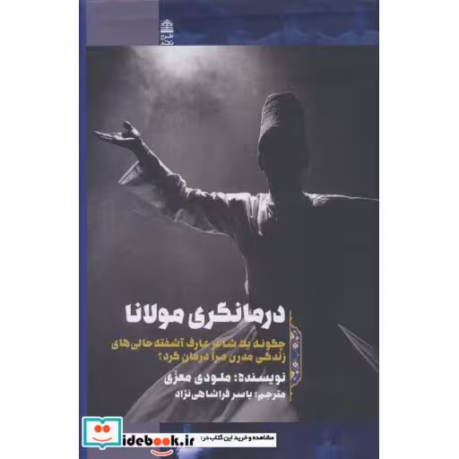 درمانگری مولانا (چگونه یک شاعر عارف آشفته حالی های زندگی مدرن مرا درمان کرد؟)