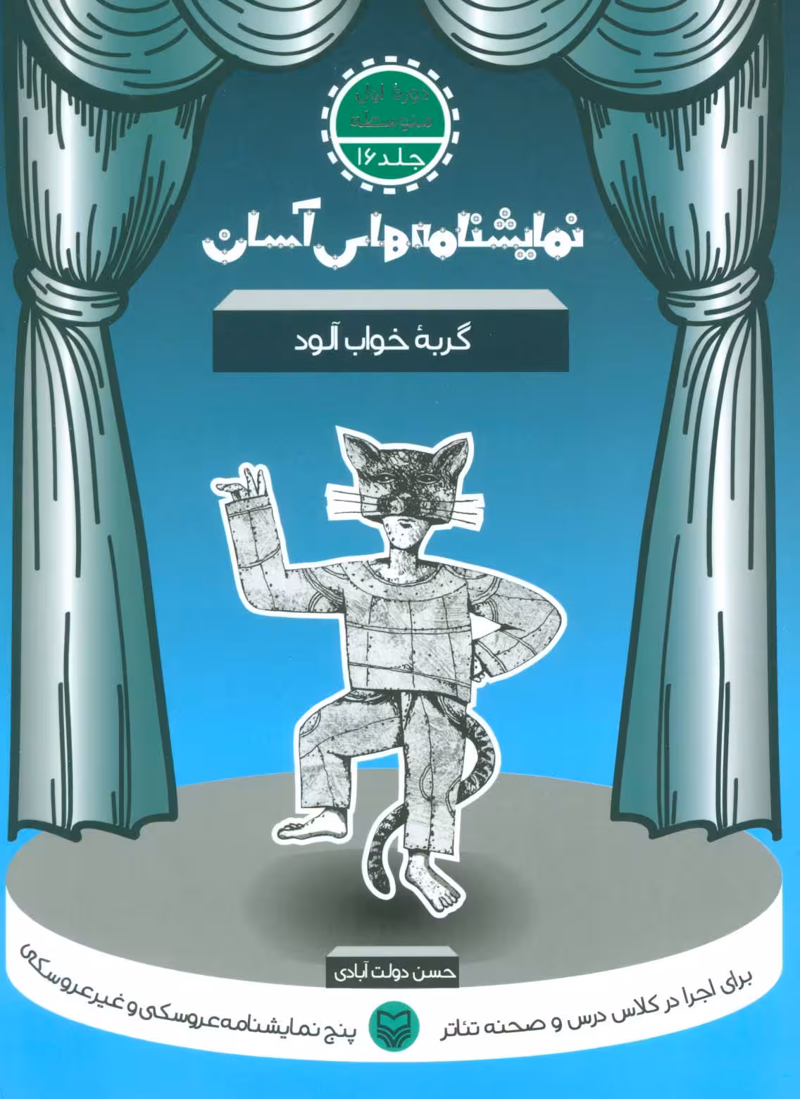 نمایشنامه های آسان16 (گربه خواب آلود) - ناشربوک | خرید آنلاین کتاب
