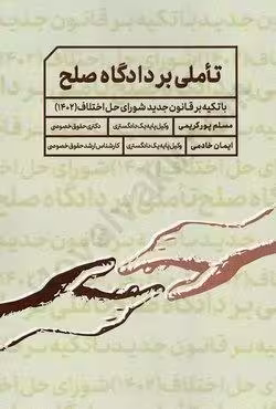 تاملی بر دادگاه صلح (با تکیه بر قانون جدید شورای حل اختلاف 1402)