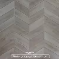 پارکت لمینت فیشبون طرح جناغی کد 7800