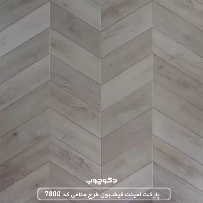 پارکت لمینت فیشبون طرح جناغی کد 7800