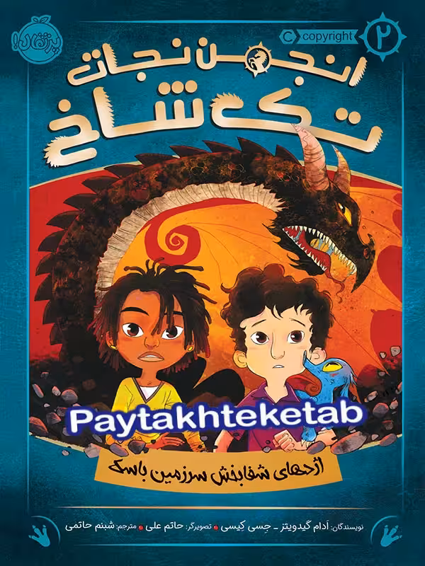 انجمن نجات تک شاخ جلد دوم اژدهای شفابخش سرزمین باسک پرتقال