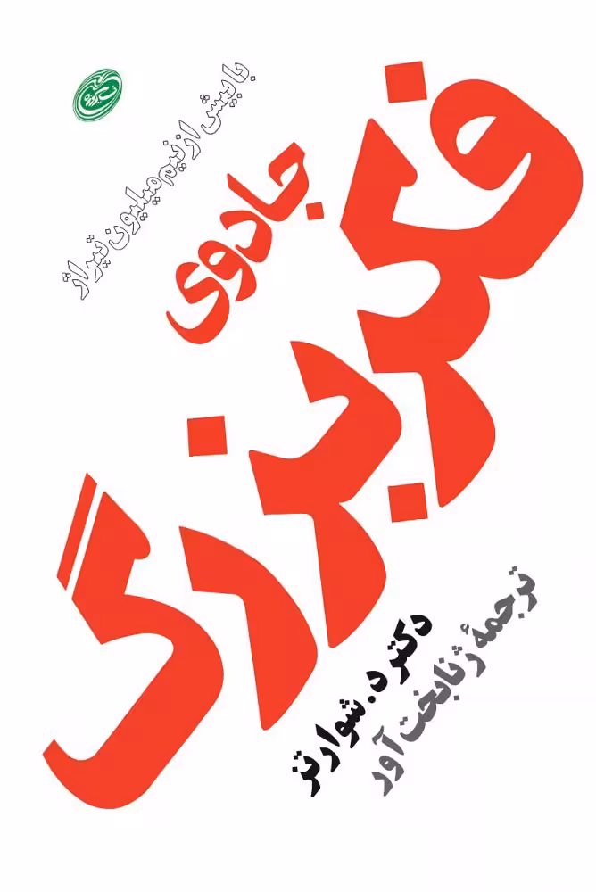 جادوی فکر بزرگ