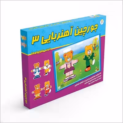 بازی جورچین آهنربایی 3 (خرسی کوچولوها)