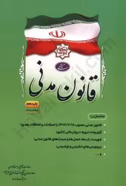 قانون مدنی (جیبی)