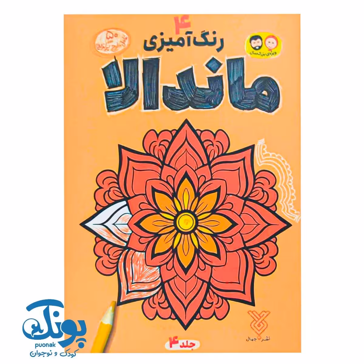کتاب رنگ آمیزی ماندالا 4