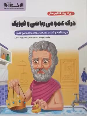 سیر تا پیاز کنکور هنر درک عمومی ریاضی و فیزیک اخوان