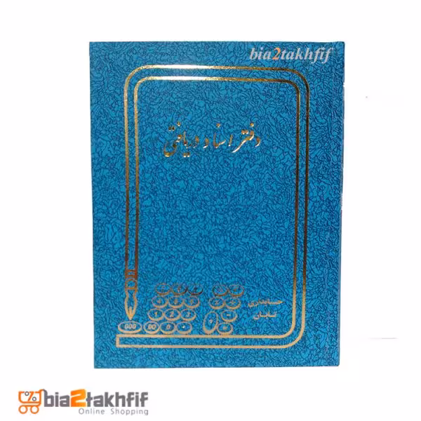 دفتر اسناد دریافتی رحلی بزرگ