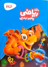 دفتر ریاضی پنجم دبستان انتشارات گاج