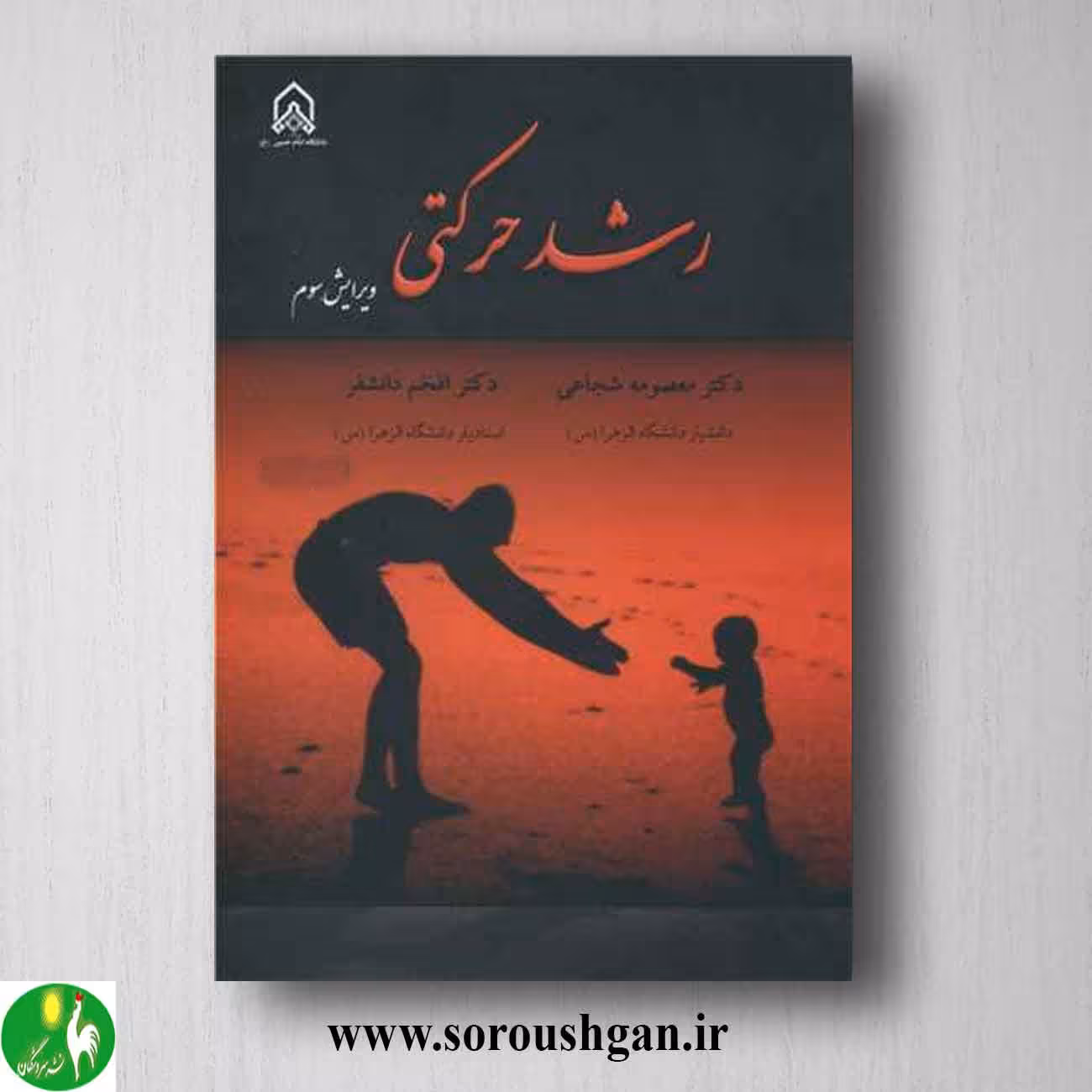 کتاب رشد حرکتی اثر معصومه شجاعی و افخم دانشفر