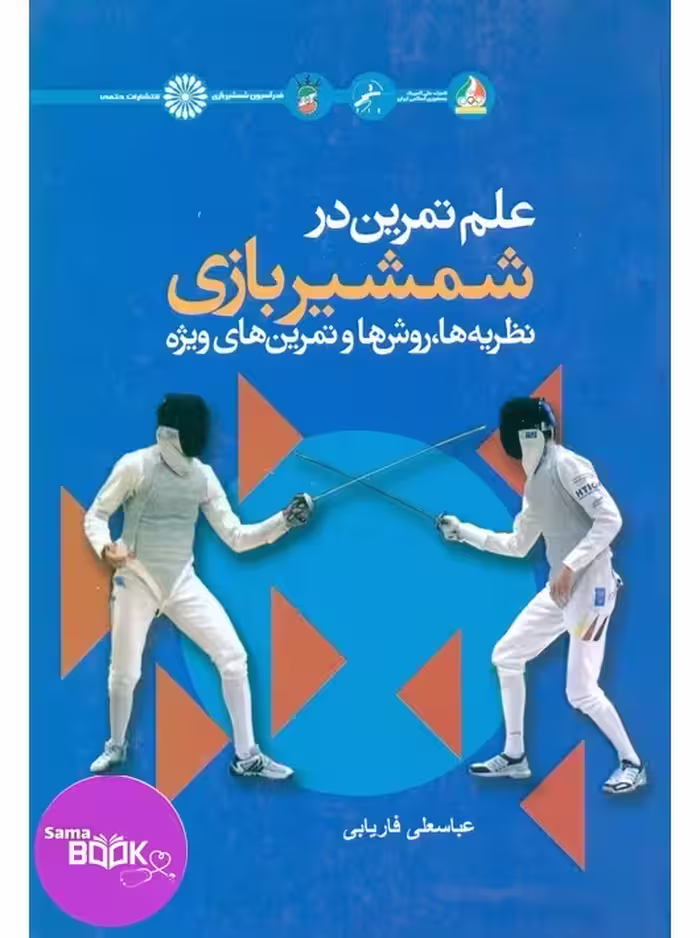 علم تمرین در شمشیربازی نظریه ها، روش ها و تمرین های ویژه