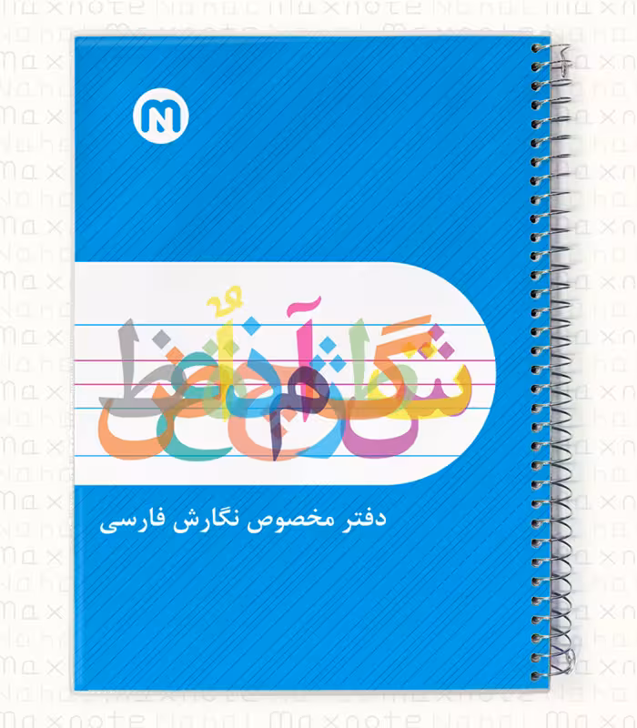 دفتر 60 برگ سیمی طلقی نگارش 5 خط نهال