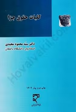 کلیات حقوق جزا