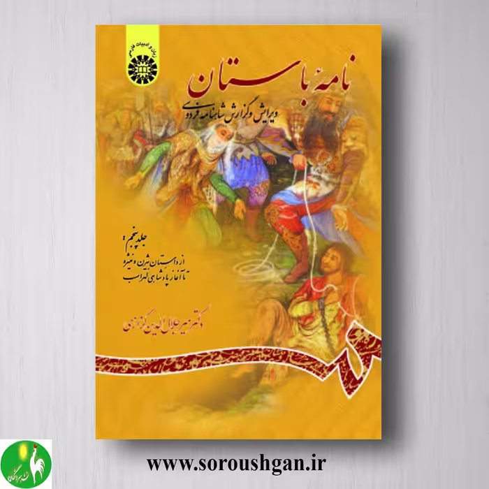 کتاب نامه باستان جلد پنجم میرجلال الدین کزازی