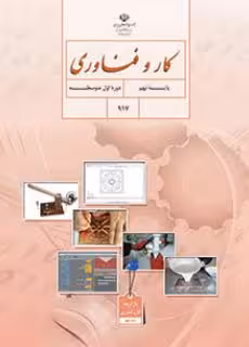 کتاب درسی کار و فناوری نهم