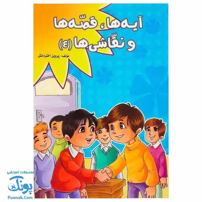 کتاب آیه ها، قصه ها و نقاشی ها 4