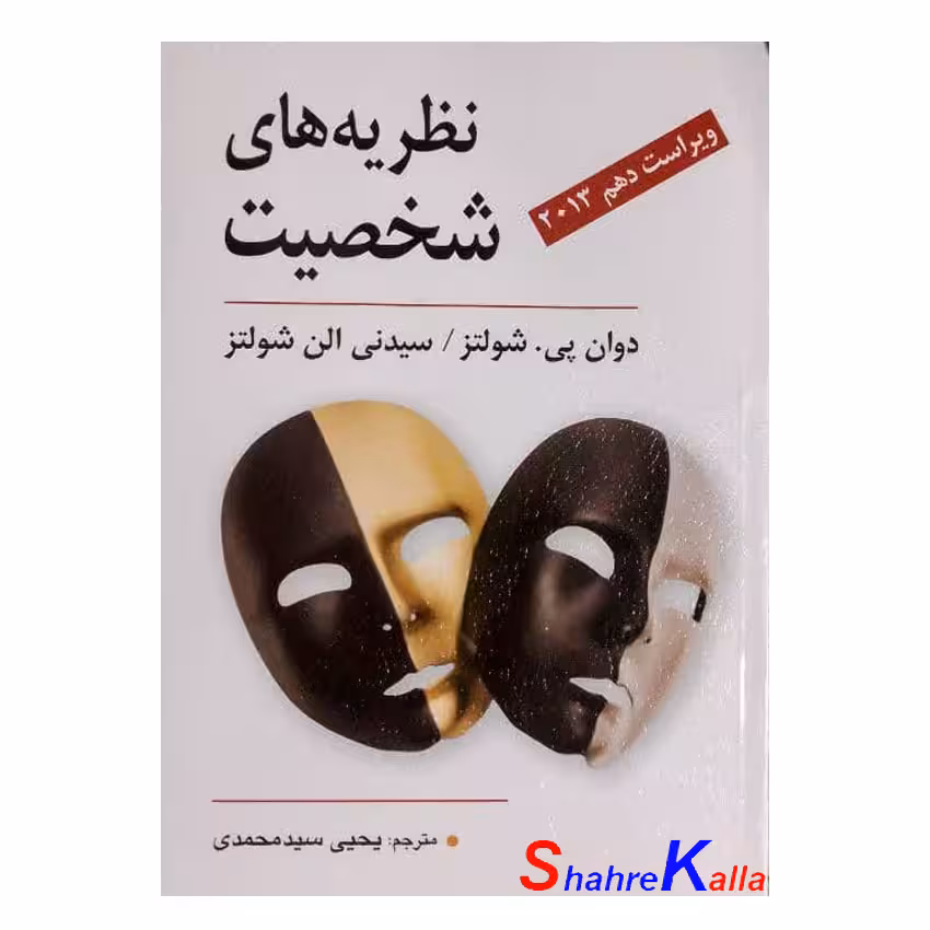 کتاب نظریه های شخصیت اثر دوان پی شولتز انتشارات ارسباران