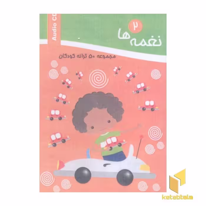کتاب مجموعه 50 ترانه کودکان (همراه با CD نغمه‌ها 12)، اثر گروه انتشارات آتنا، نشر آتنا