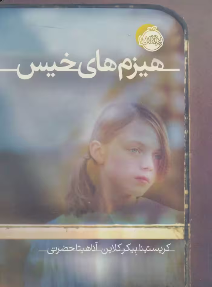 هیزم های خیس نشر پرتقال