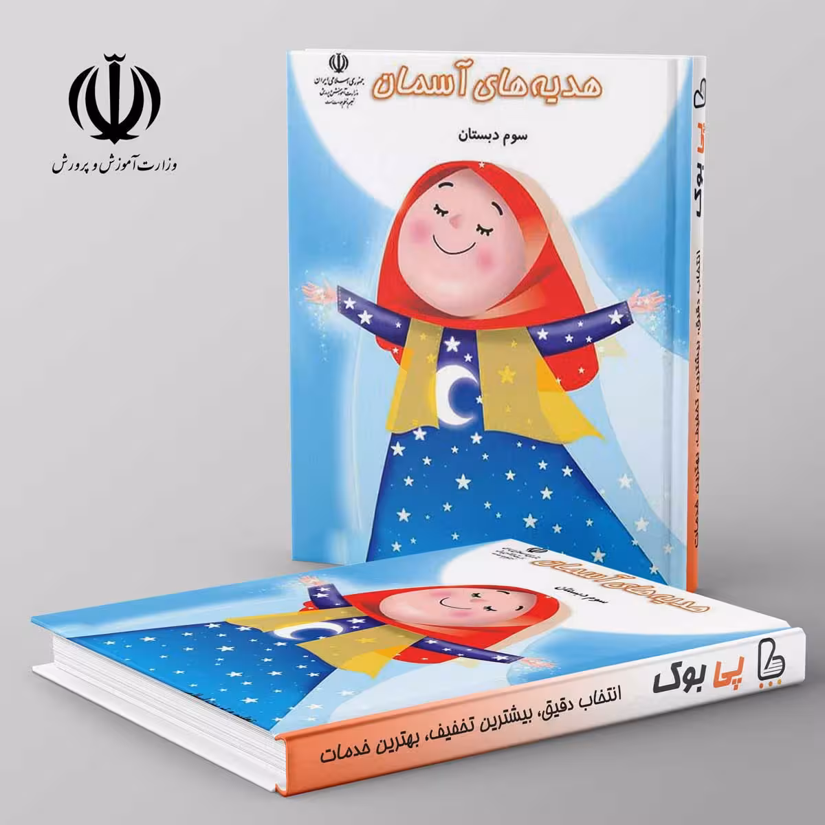 کتاب درسی هدیه های آسمان سوم دبستان مدرسه